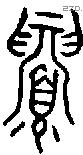 眉 Oracle characters
