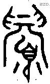 眉 Oracle characters