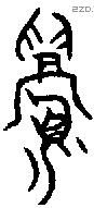 眉 Oracle characters