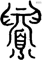 眉 Oracle characters