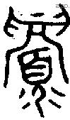 眉 Oracle characters