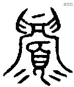 眉 Oracle characters