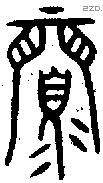 眉 Oracle characters