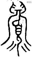 眉 Oracle characters