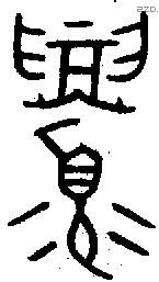 眉 Oracle characters