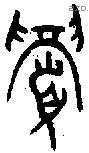 眉 Oracle characters