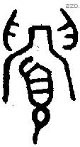 眉 Oracle characters