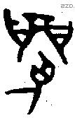 眉 Oracle characters