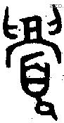 眉 Oracle characters