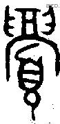 眉 Oracle characters
