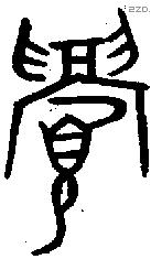 眉 Oracle characters
