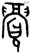眉 Oracle characters