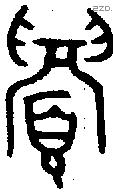 眉 Oracle characters
