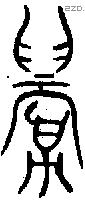 眉 Oracle characters