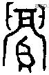 眉 Oracle characters