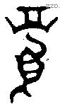 眉 Oracle characters