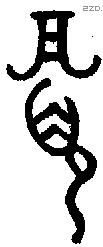 眉 Oracle characters