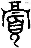 眉 Oracle characters