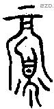 眉 Oracle characters