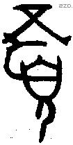 眉 Oracle characters