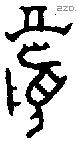 眉 Oracle characters