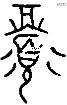 眉 Oracle characters