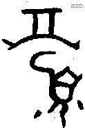 眉 Oracle characters