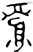 眉 Oracle characters