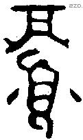 眉 Oracle characters