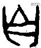 自 Bronze characters