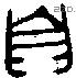 自 Bronze characters