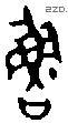 鲁 Bronze characters