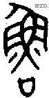 鲁 Bronze characters