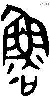 鲁 Bronze characters