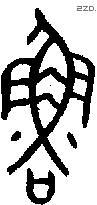鲁 Bronze characters
