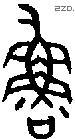 鲁 Bronze characters