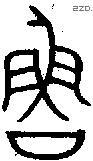 鲁 Bronze characters