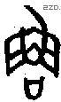 鲁 Bronze characters