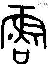 鲁 Bronze characters