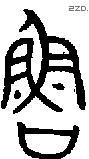 鲁 Bronze characters