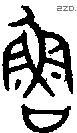 鲁 Bronze characters