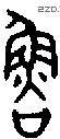鲁 Bronze characters