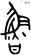 鲁 Bronze characters