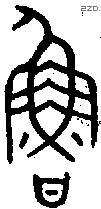 鲁 Bronze characters