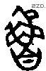 鲁 Bronze characters