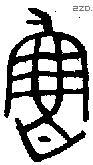 鲁 Bronze characters
