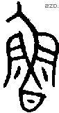 鲁 Bronze characters