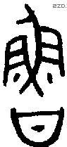 鲁 Bronze characters