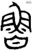 鲁 Bronze characters