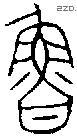鲁 Bronze characters
